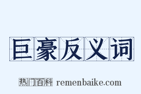 巨豪反义词是什么意思的图片